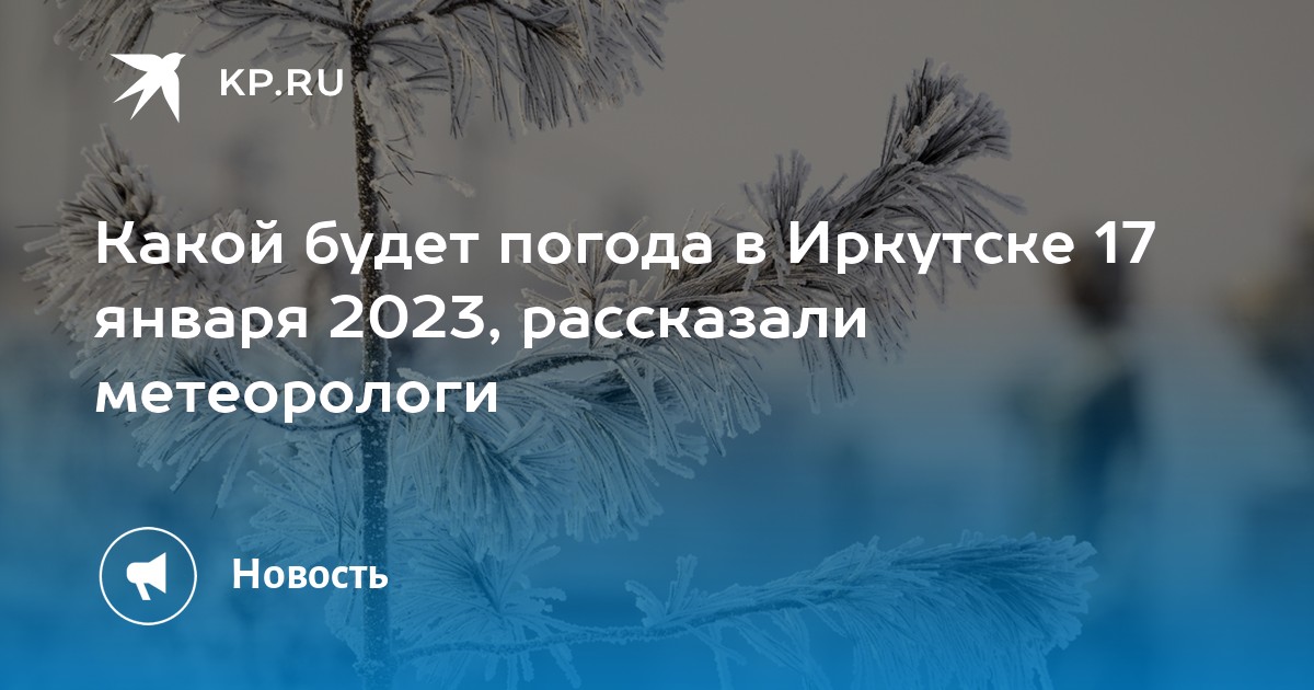 Погода иркутск ноябрь 2023