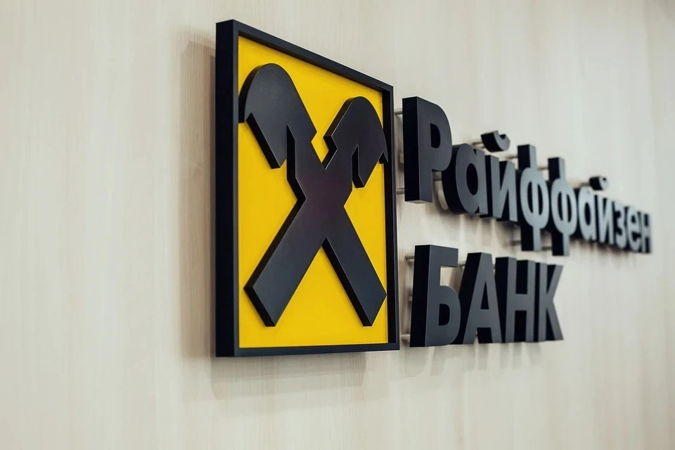 Западные банки испытывают проблемы при продаже бизнеса в России Фото: пресс-служба Raiffeisen Bank