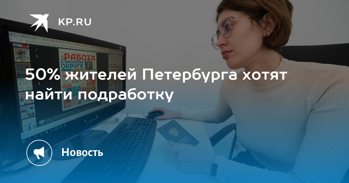 50% жителей Петербурга хотят найти подработку -KPRU