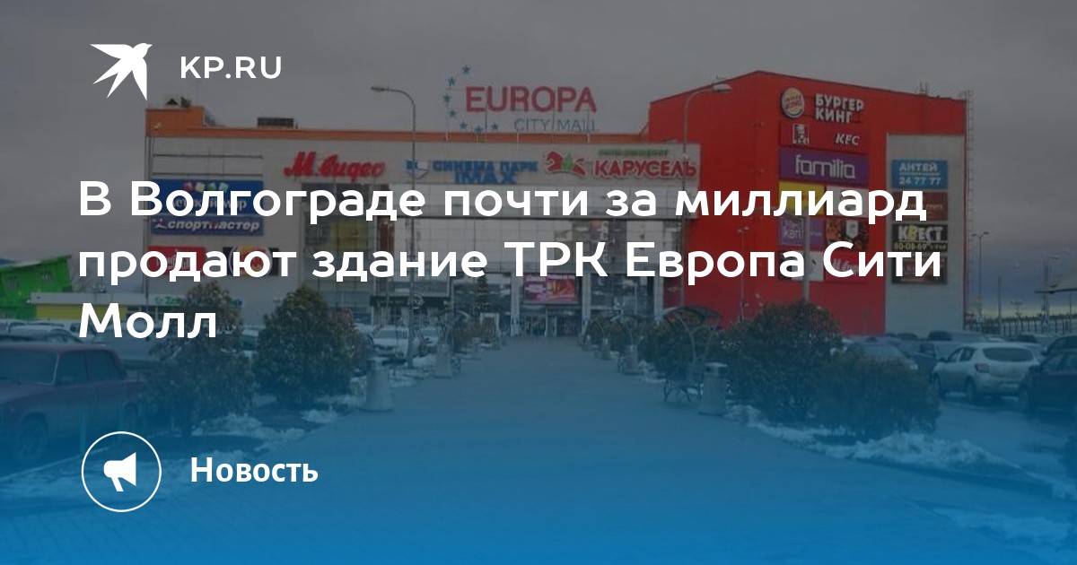 Европа Сити Молл Волгоград. Европа Сити Молл Волгоград випзвл. Закрывают Европу Сити Молл Волгоград. Европа Сити Молл строительство.