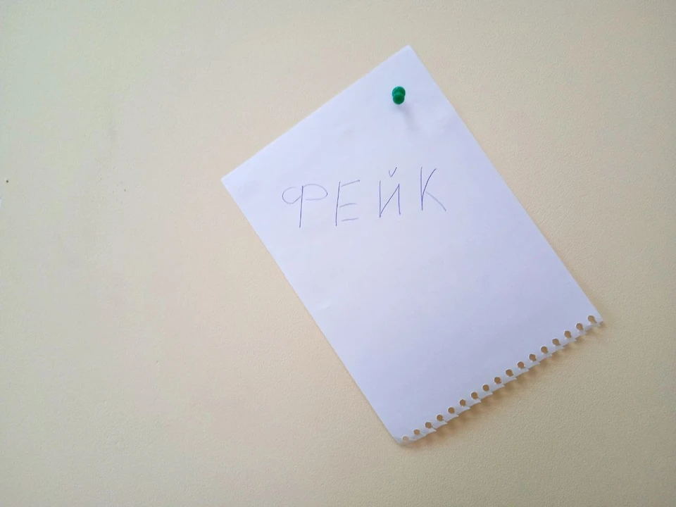 Информация является фейком