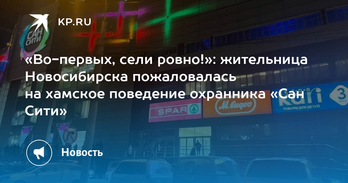 «Во-первых, сели ровно!»: жительница Новосибирска пожаловалась на ...