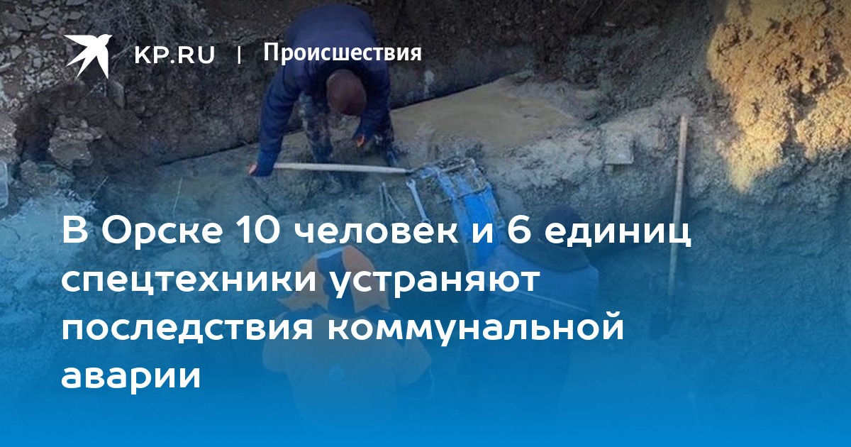 Когда дадут воду в орске. Последствия аварий водоснабжения. Коммунальные за воду на человека.