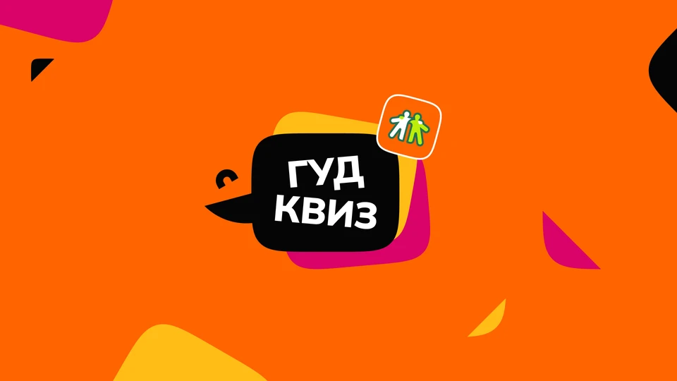 Викторина «ГУД КВИЗ» доступна бесплатно на приставке «Большое ТВ» от Goodline.