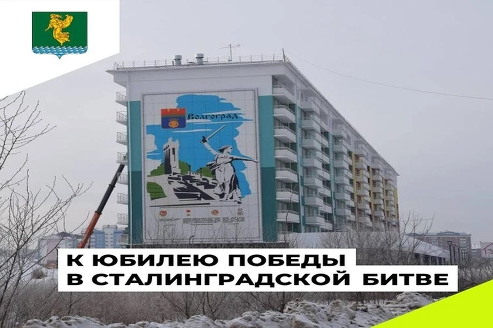 К 80-летию победы в Сталинградской битве на новостройке в Ангарске появилось панно. Фото: администрация Ангарска