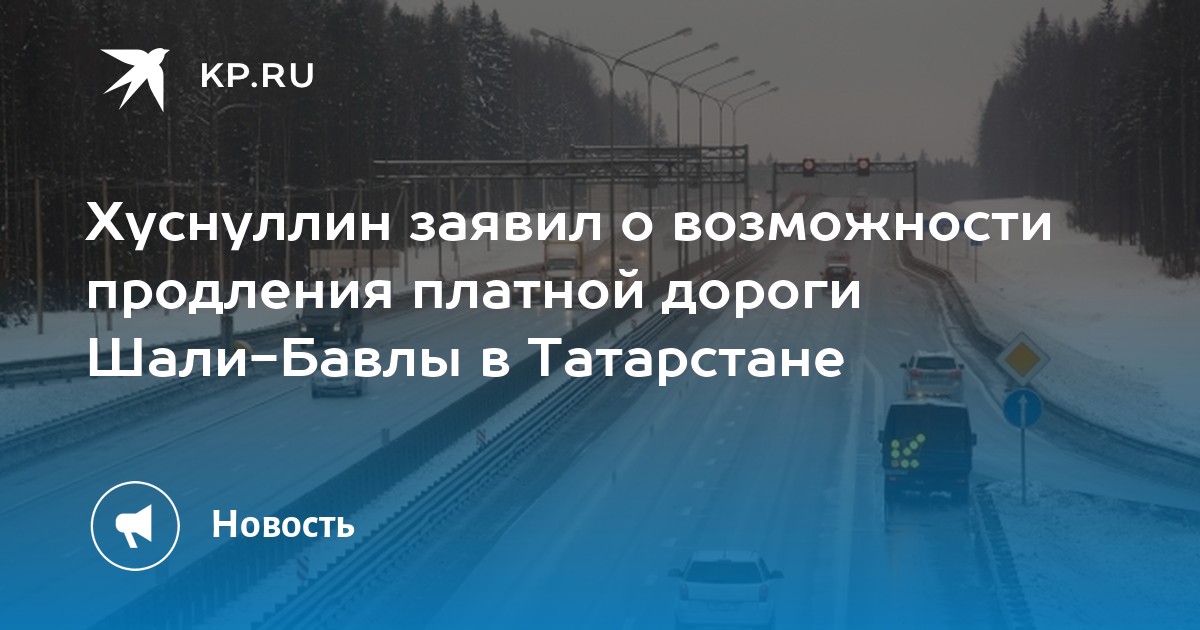 Дорога на шалю. Шали Бавлы платная дорога. Шали Бавлы платная дорога карта. Платная автодорога шали Бавлы. Платные дороги в Москве.