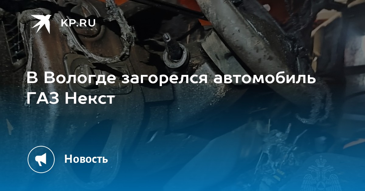 Загорелся чек газель некст