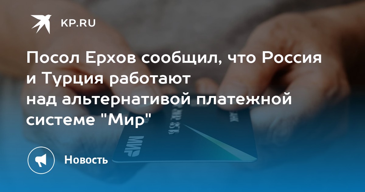 Карта мир в турции работает или нет сейчас