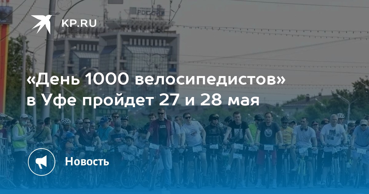 День 1000 велосипедистов уфа фото