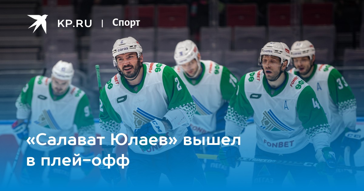 Хоккей плей офф 2024 салават юлаев. Салават Юлаев. СКА Салават Юлаев 15 февраля.