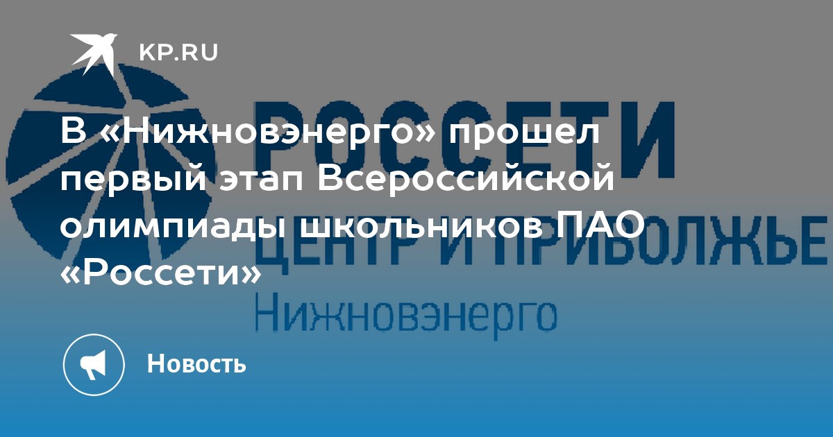 Россети приволжье телефон. ПАО Россети центр и Приволжье. Россети центр и Приволжье Нижний Новгород. Россети центр и Приволжья Тула. Нижновэнерго директор филиала ПАО Россети Федоров.