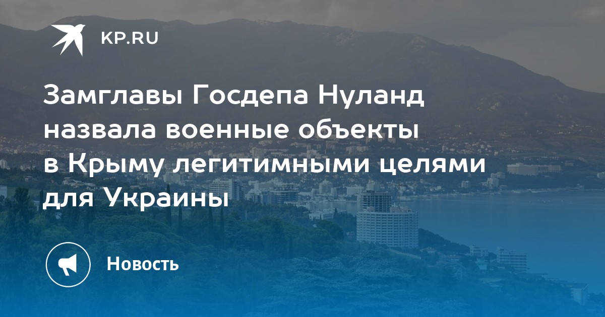 Нуланд назвала военные объекты в Крыму легитимными целями для Киева