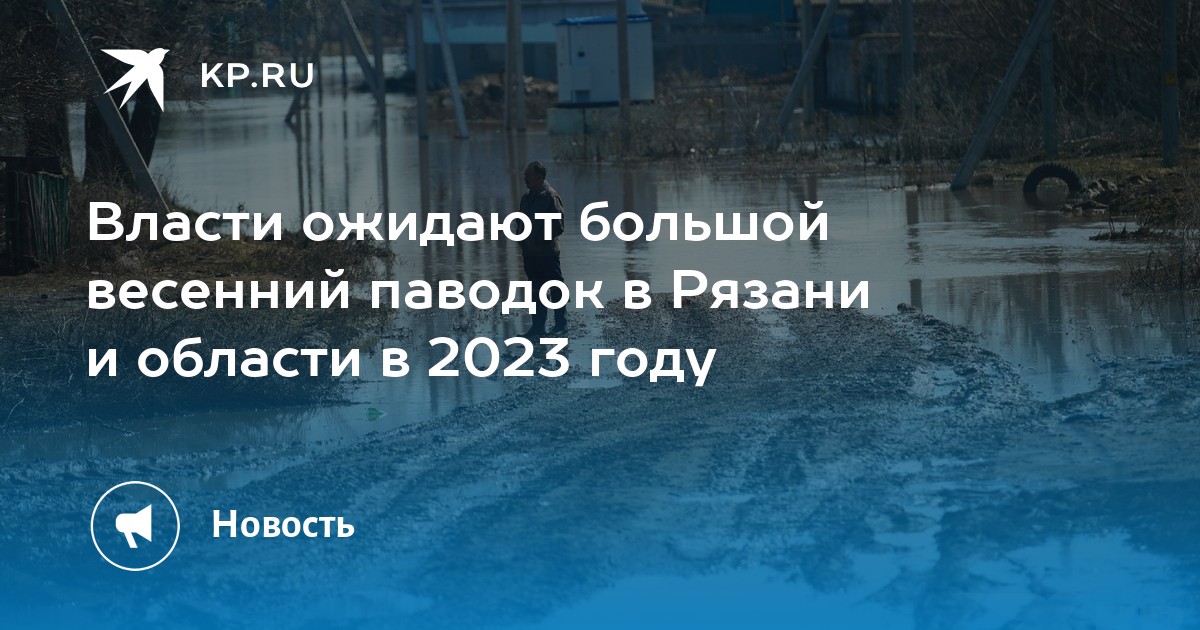 Прогноз на паводок в рязани 2024. Наводнение по годам.
