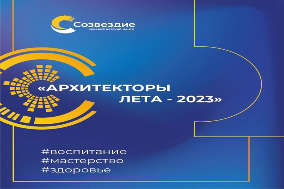 Форум «Архитекторы лета» пройдет в Хабаровском крае Фото: министерство образования Хабаровского края