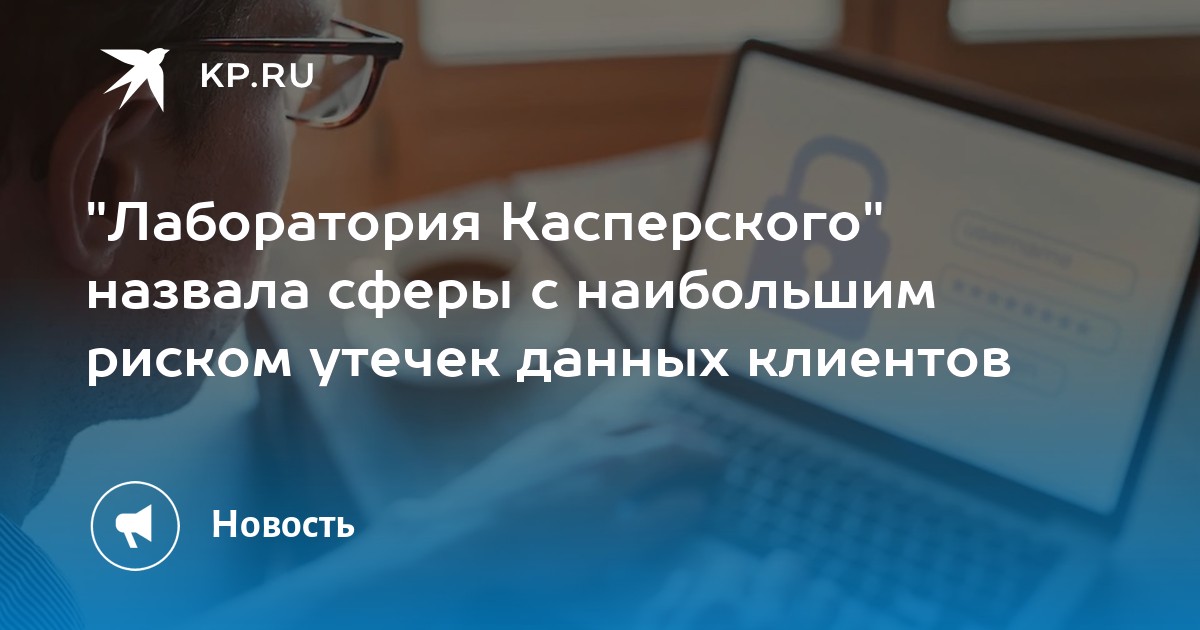 Касперский поиск утечки данных