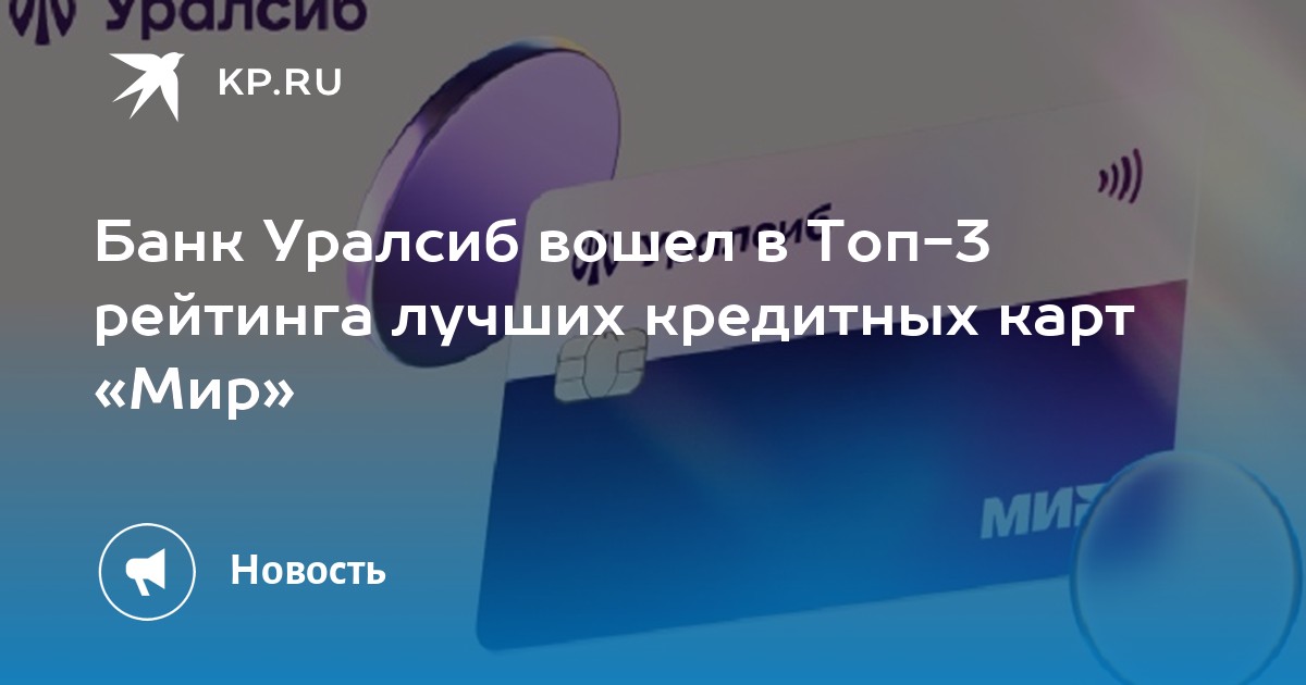 Банк Уралсиб вошел в Топ-3 рейтинга лучших кредитных карт Мир - KP.RU