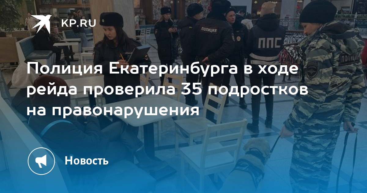 Полиция Екатеринбурга в ходе рейда проверила 35 подростков на