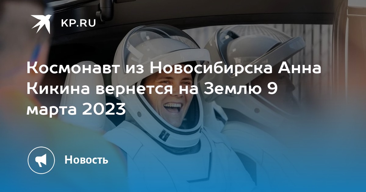 Первый космонавт из новосибирска. Космонавты. Женщина космонавт. Новосибирская астронавтка.