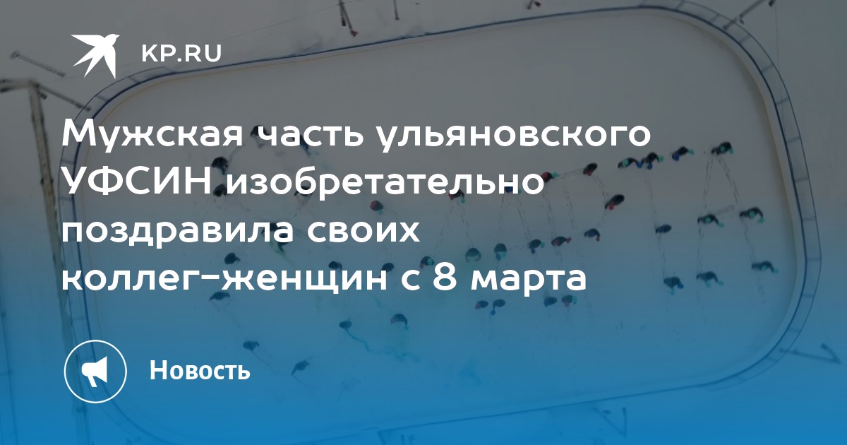 Мужская часть ульяновского УФСИН изобретательно поздравила своих коллег