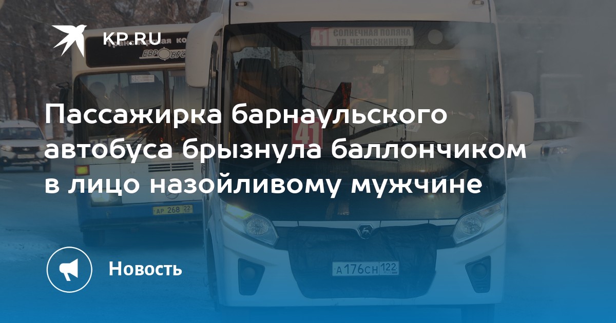 Утонул автобус барнаул. Пассажиры в автобусе. Заказной автобус лицо. Барнаульский автобус. Барнаул проблемы с автобусами.