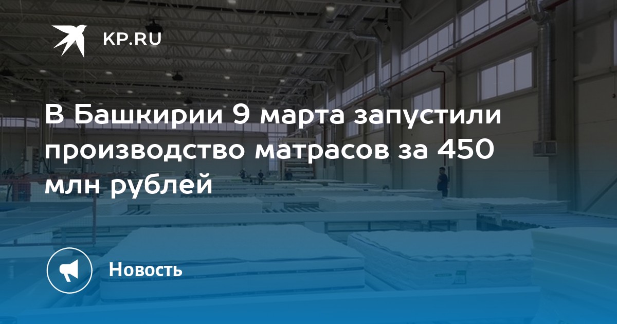 Производство матрасов в башкирии