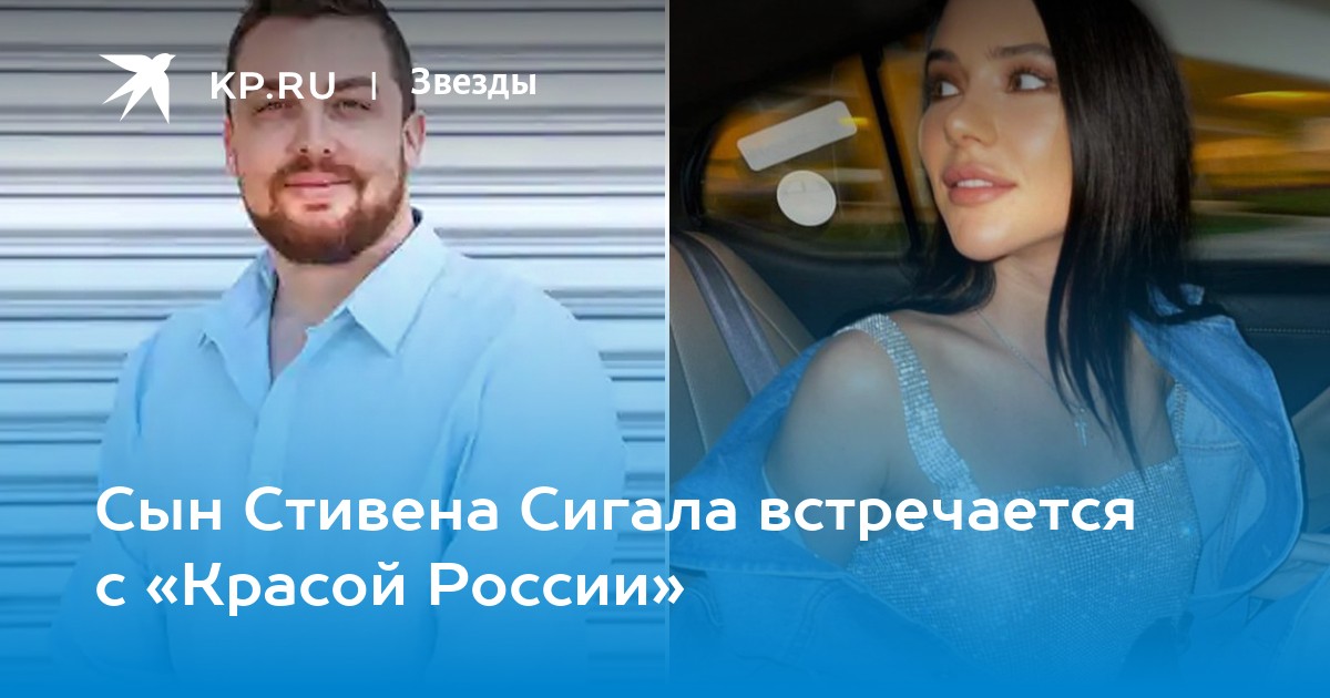 Сын Стивена Сигала встречается с Красой России