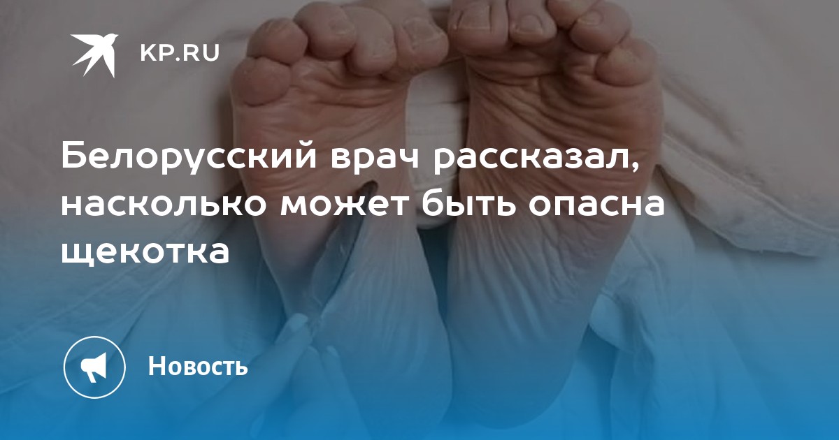 Белорусский врач рассказал, насколько может быть опасна щекотка - KP.RU