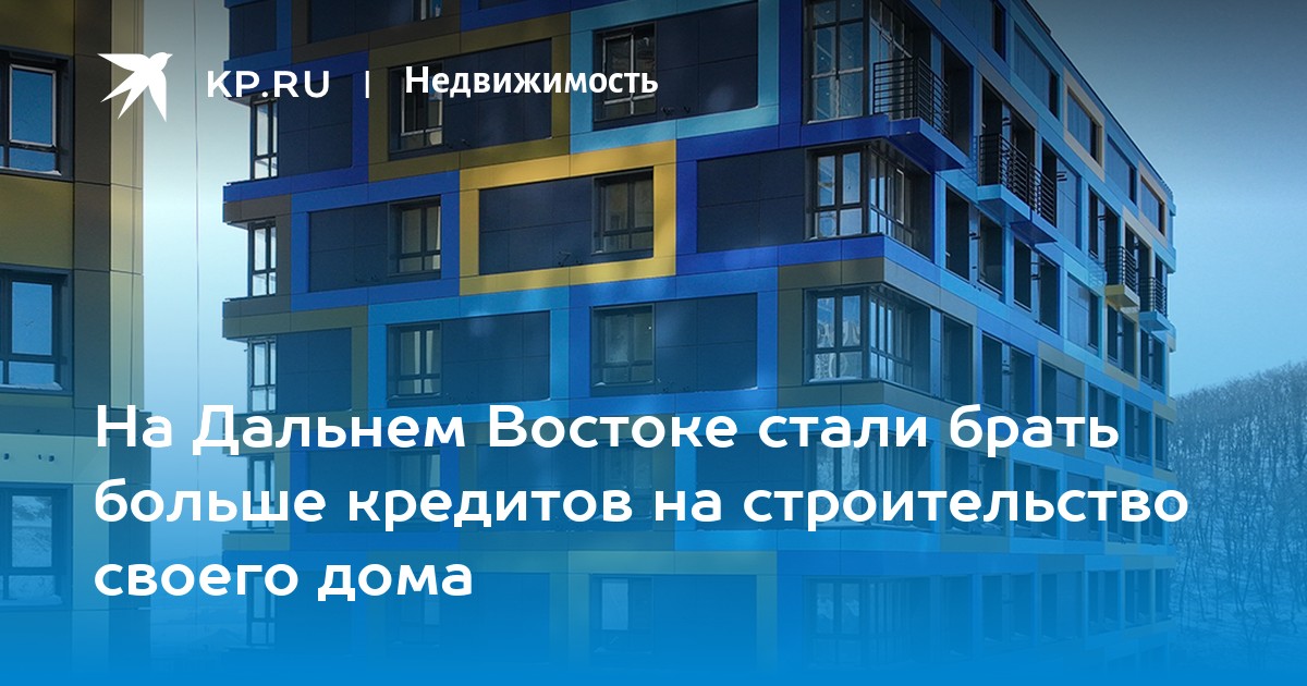 Строительство домов на дальнем востоке