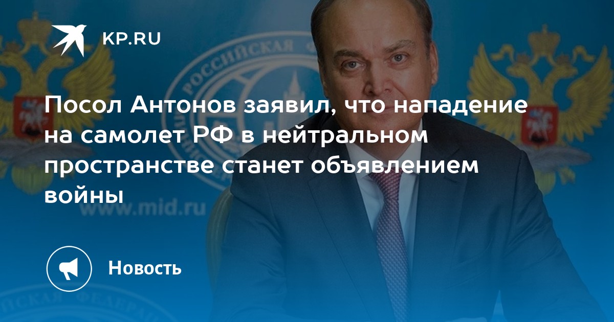 Посол Антонов заявил что нападение на самолет РФ в нейтральном