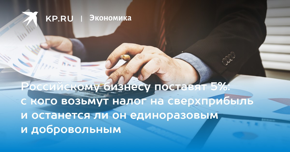 Налоговая база сверхприбыль