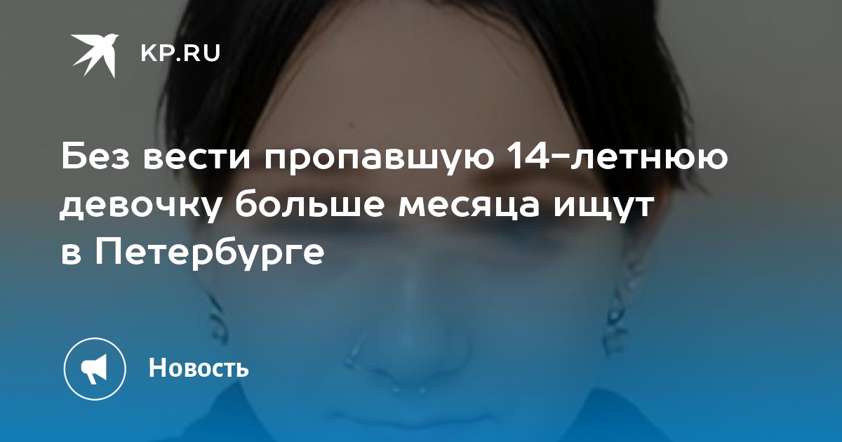 Без вести пропавшую 14-летнюю девочку больше месяца ищут в Петербурге