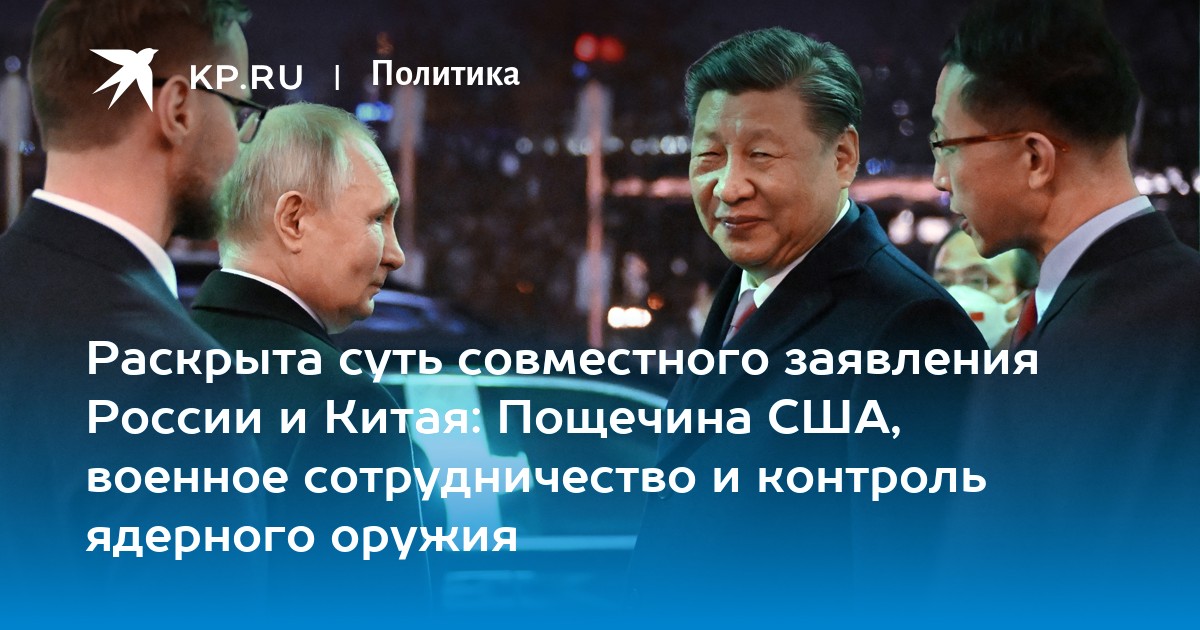 Раскрыта суть совместного заявления России и Китая: Пощечина США, военное сотрудничество и контроль ядерного оружия