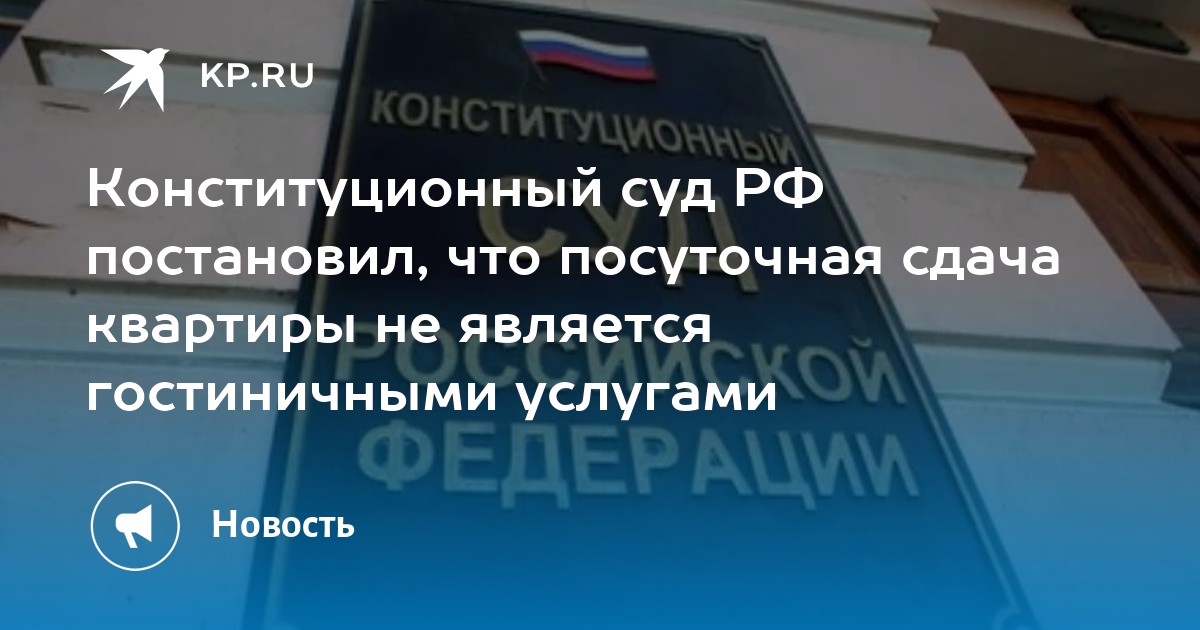 Конституционный суд отказался приравнивать посуточную сдачу жилья к гостиничным услугам