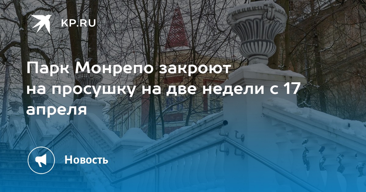 Какие парки закрыты на просушку спб 2024. Монрепо просушка 2024. Азбука парк Монрепо. Закрыто на просушку картинка.