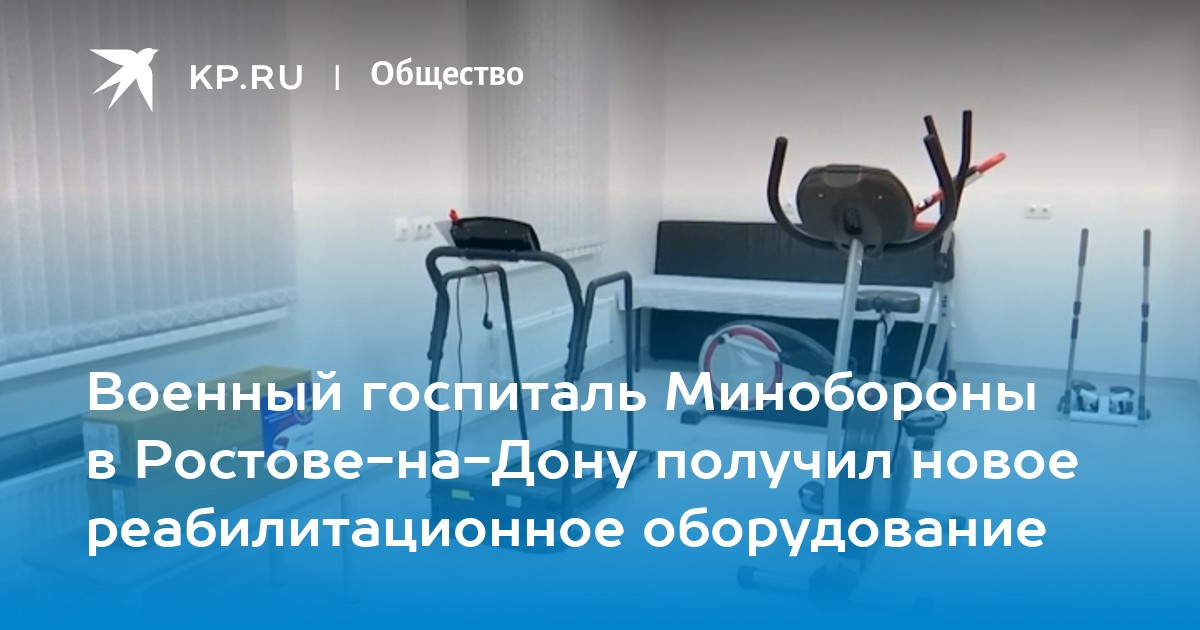 Военный госпиталь Минобороны в Ростове-на-Дону получил новое