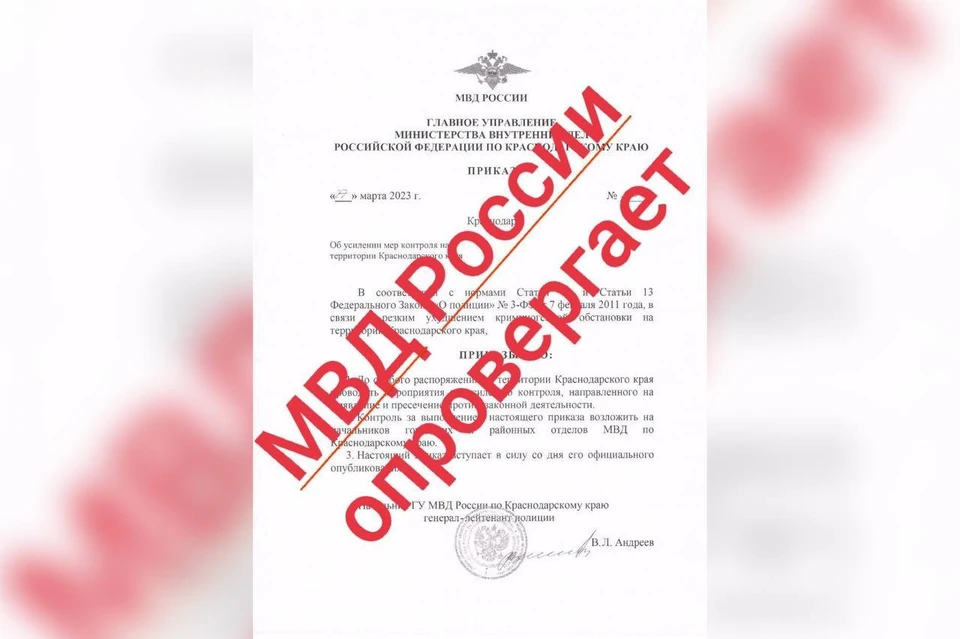 Распространяемый приказ оказался фейком Фото: t.me/mvd_23