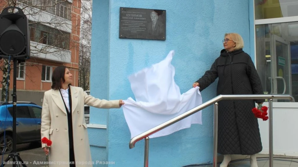 В Рязани торжественно открыли мемориальную доску Александру Цулимову.