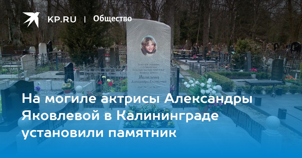 Могила александры яковлевой в калининграде фото сейчас