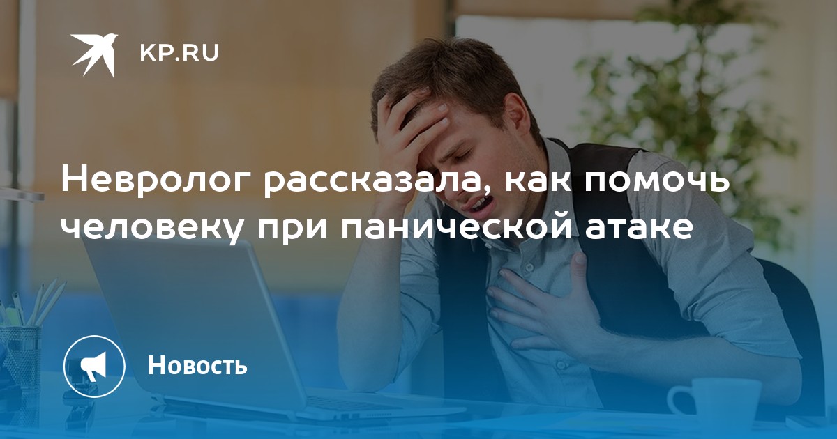 Как помочь человеку при панической атаке на расстоянии по телефону