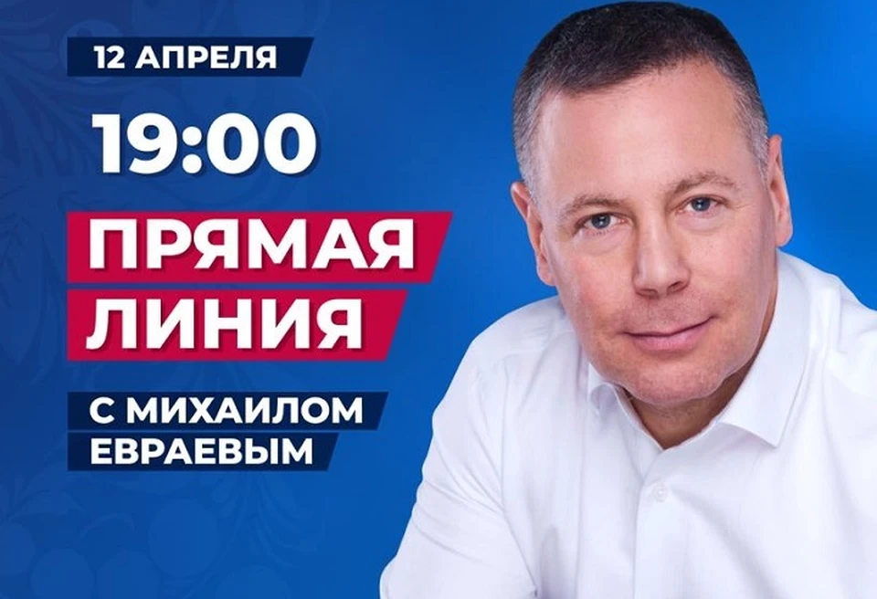 12 апреля губернатор Ярославской области Михаил Евраев ответит на вопросы жителей региона.