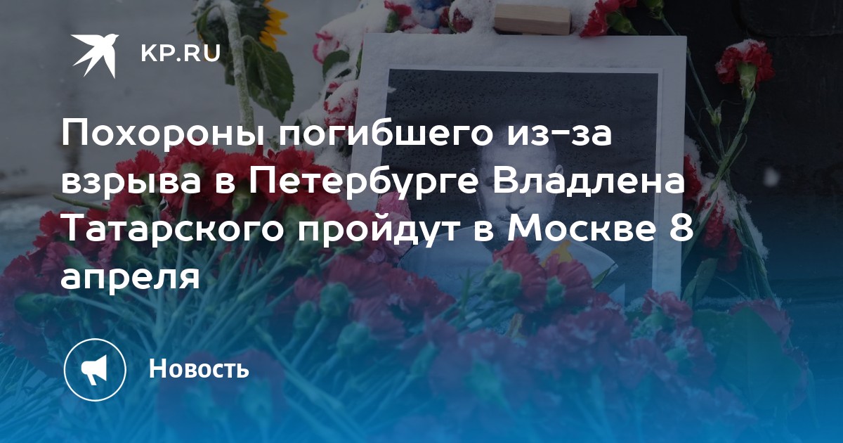 Татарского взорвали похороны. Похороны погибших в теракте в москве