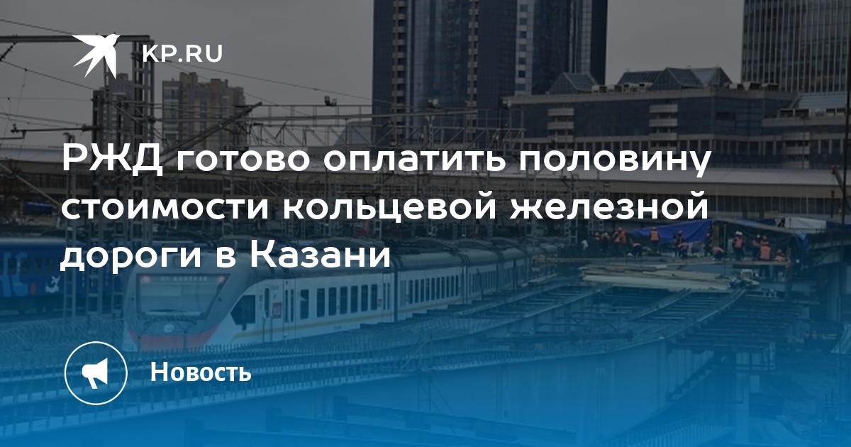 Тариф день рождения сопровождающий ржд что это. Кольцевая железная дорога в Казани. Казанская Кольцевая железная дорога схема. План кольцевой железной дороги Казани.