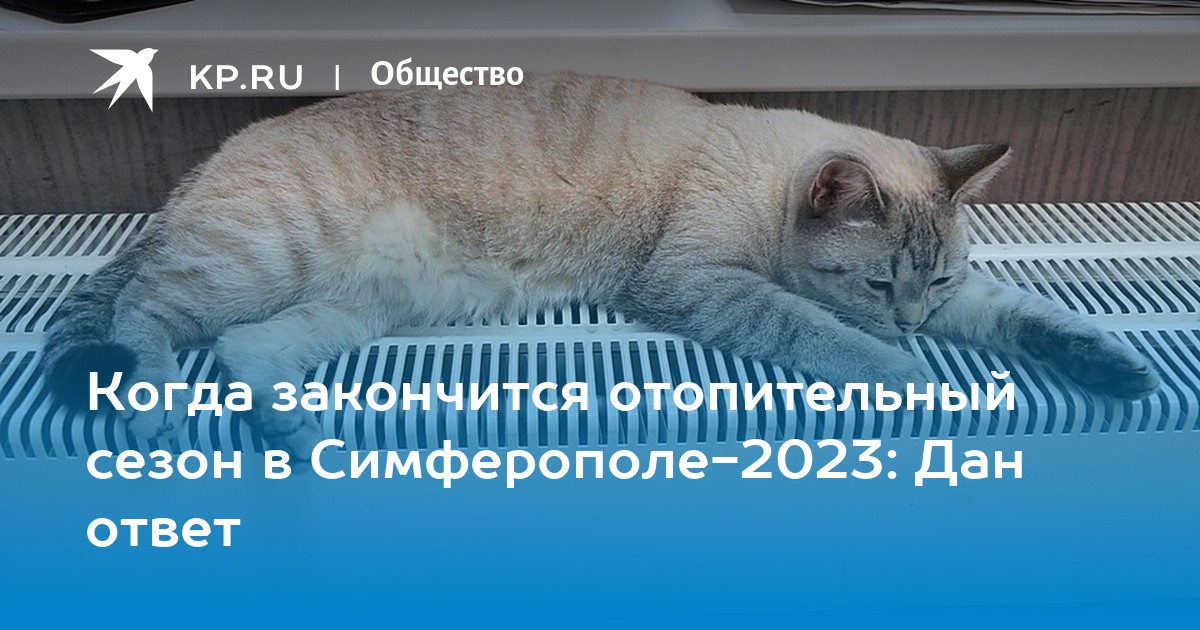 Когда в керчи отключат отопление 2021