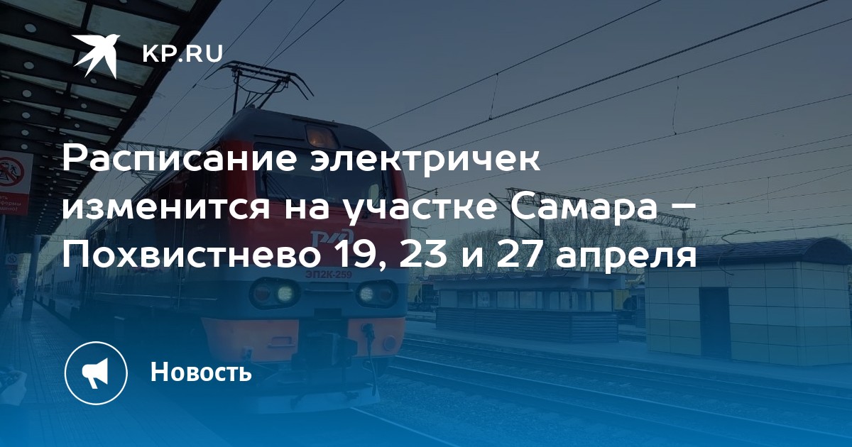 Расписание электричек изменится на участке Самара – Похвистнево 19, 23 ...