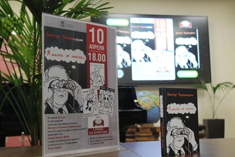 На презентации присутствовали люди, которые лично знали Виктора Черномырдина. Фото: Игорь Храмов