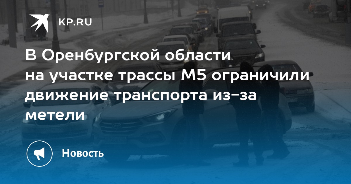 Трасса м5 оренбургская область состояние на сегодня. Метель в Оренбургской области. Трасса м5. Трасса Оренбург Орск. Трасса Оренбург Орск открыли.