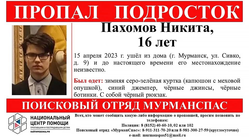 Волонтеры поисково-спасательного отряда «МурманСпас» сообщили о пропаже 16-летнего Никиты Пахомова в Мурманске. Фото: vk.com/murmanspas51