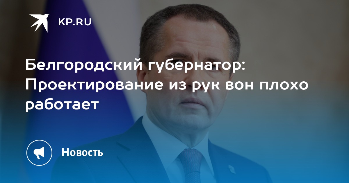 Белгородский губернатор: Проектирование из рук вон плохо работает - KP.RU