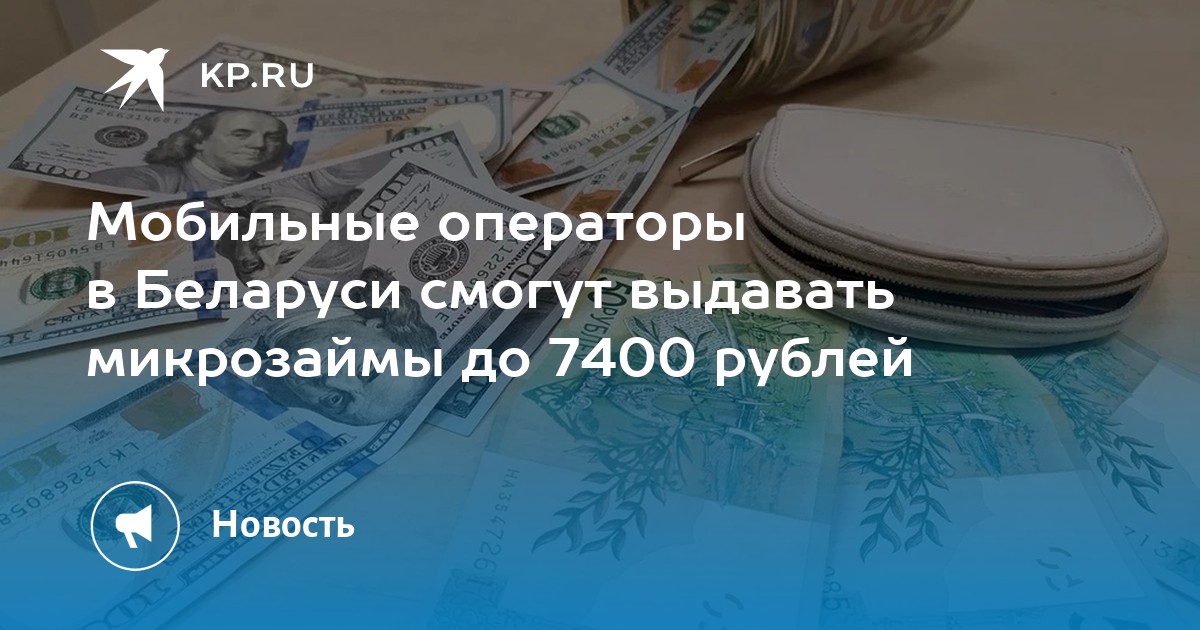 Мобильные операторы в Беларуси смогут выдавать микрозаймы до 7400 рублей - KP.RU