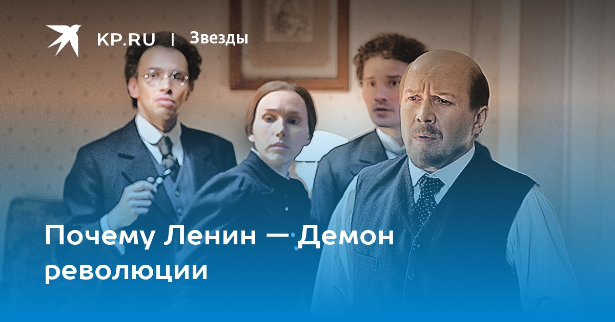 Почему Ленин - Демон революции